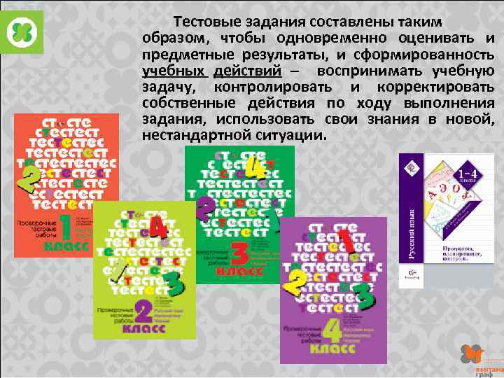 Тестовые задания составлены таким образом, чтобы одновременно оценивать и предметные результаты, и сформированность учебных