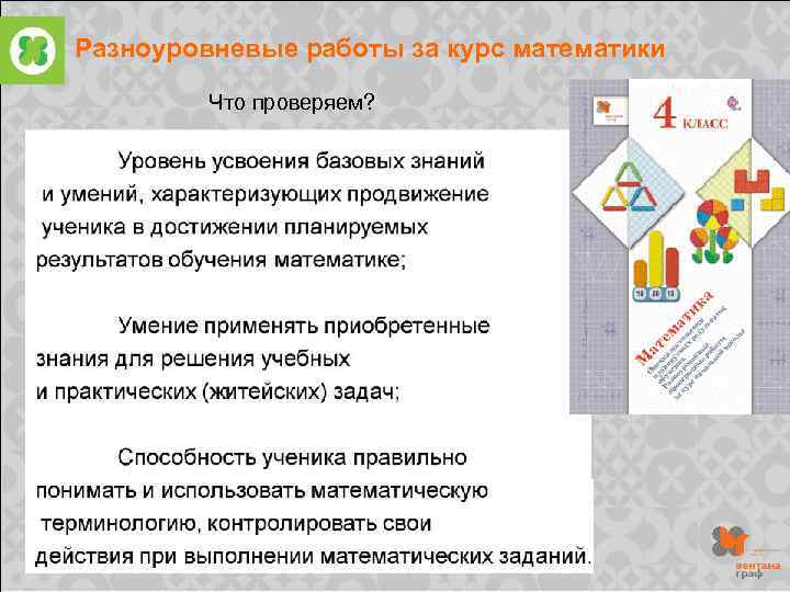 Разноуровневые работы за курс математики Что проверяем? 