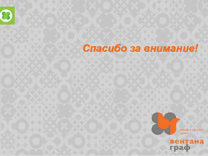 Спасибо за внимание! 