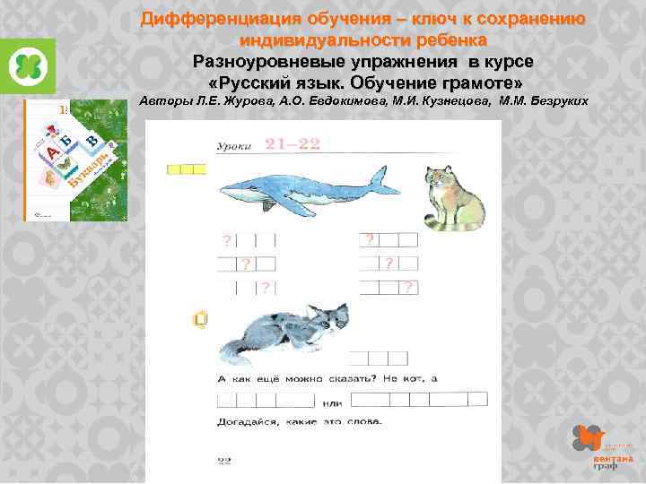 Дифференциация обучения – ключ к сохранению индивидуальности ребенка Разноуровневые упражнения в курсе «Русский язык.