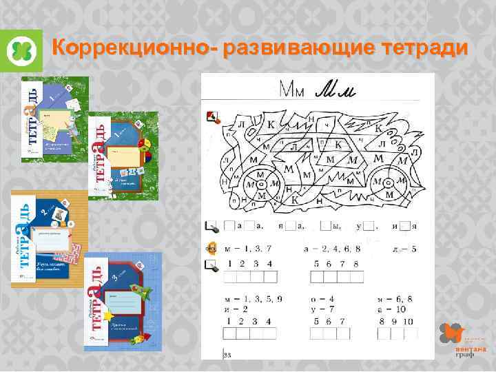 Коррекционно- развивающие тетради 