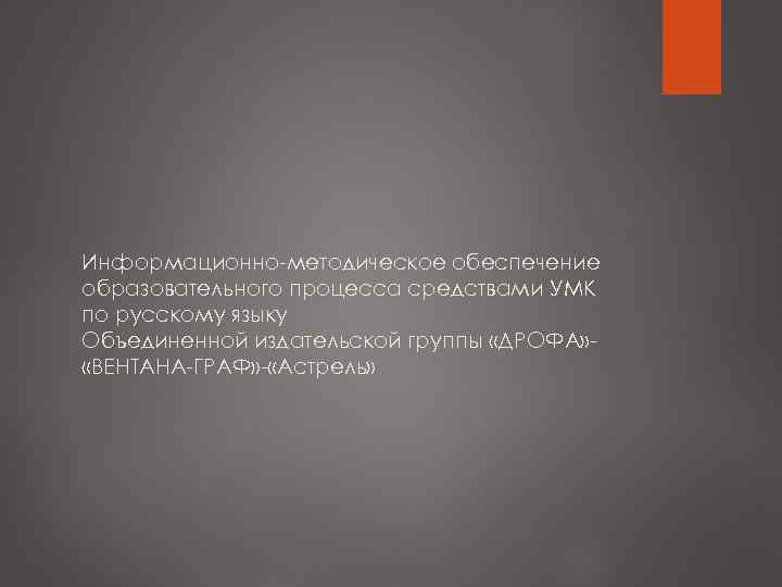 Информационно-методическое обеспечение образовательного процесса средствами УМК по русскому языку Объединенной издательской группы «ДРОФА» «ВЕНТАНА-ГРАФ»