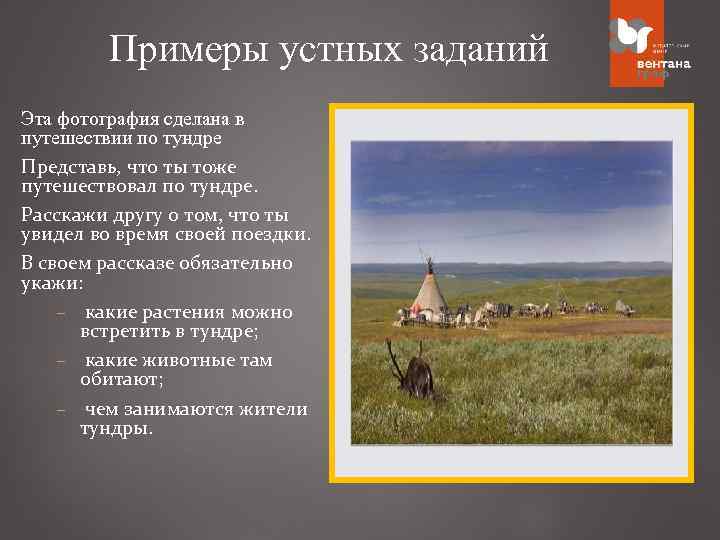 Примеры устных заданий Эта фотография сделана в путешествии по тундре Представь, что ты тоже