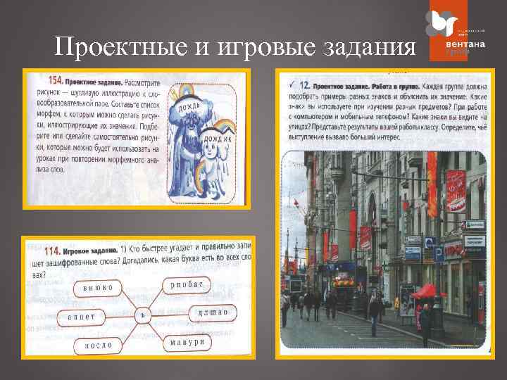 Проектные и игровые задания 