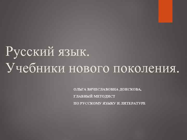 Русский язык. Учебники нового поколения. ОЛЬГА ВЯЧЕСЛАВОВНА ДОНСКОВА, ГЛАВНЫЙ МЕТОДИСТ ПО РУССКОМУ ЯЗЫКУ И