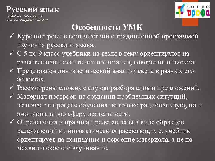 Русский язык УМК для 5– 9 классов под ред. Разумовской М. М. Особенности УМК