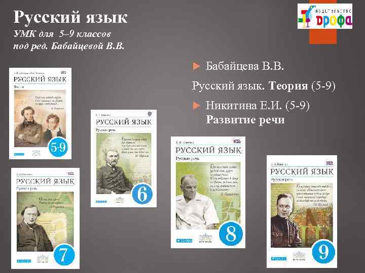 Русский язык УМК для 5– 9 классов под ред. Бабайцевой В. В. Бабайцева В.