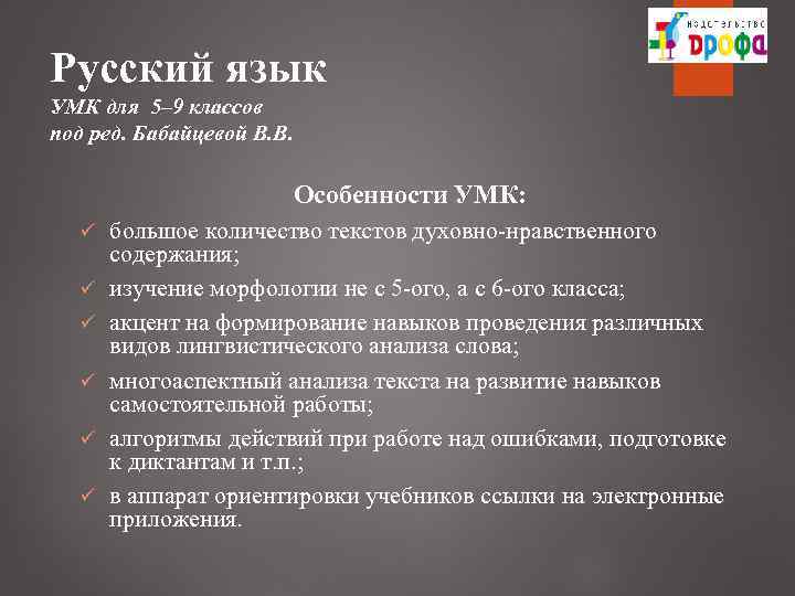 Русский язык УМК для 5– 9 классов под ред. Бабайцевой В. В. Особенности УМК: