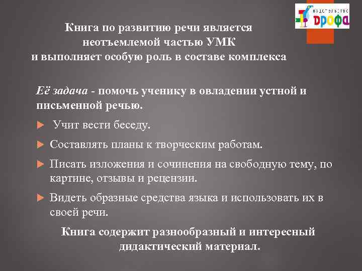 Книга по развитию речи является неотъемлемой частью УМК и выполняет особую роль в составе