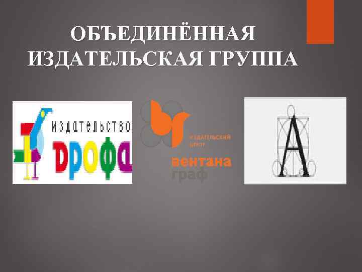 ОБЪЕДИНЁННАЯ ИЗДАТЕЛЬСКАЯ ГРУППА 