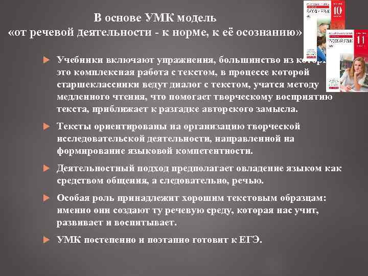 В основе УМК модель «от речевой деятельности - к норме, к её осознанию» Учебники