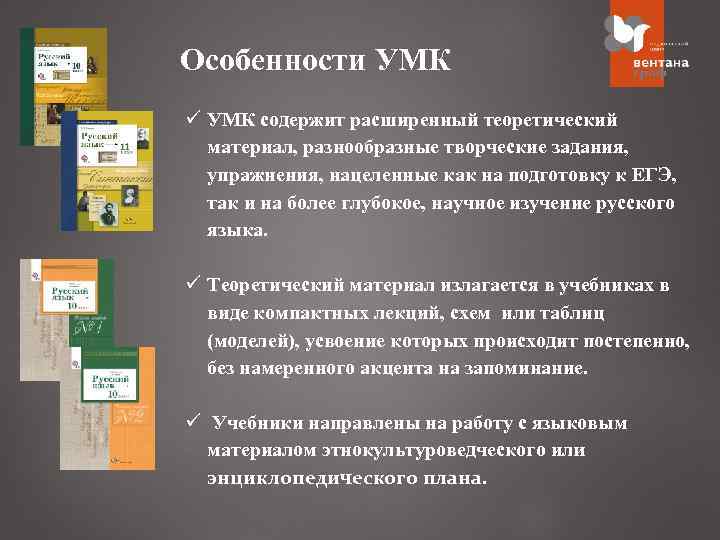 Особенности УМК ü УМК содержит расширенный теоретический материал, разнообразные творческие задания, упражнения, нацеленные как