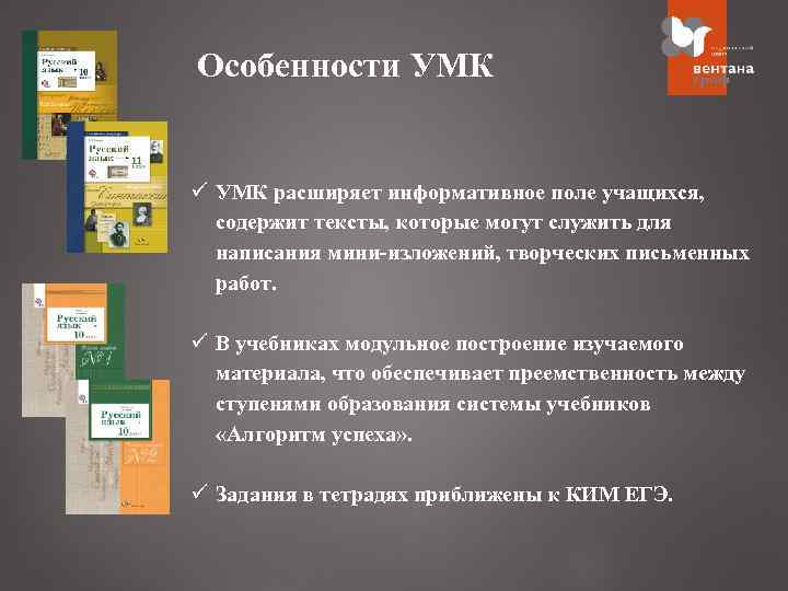 Особенности УМК ü УМК расширяет информативное поле учащихся, содержит тексты, которые могут служить для