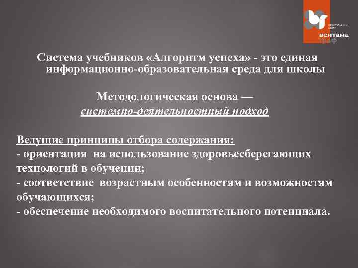 Система учебников «Алгоритм успеха» - это единая информационно-образовательная среда для школы Методологическая основа —