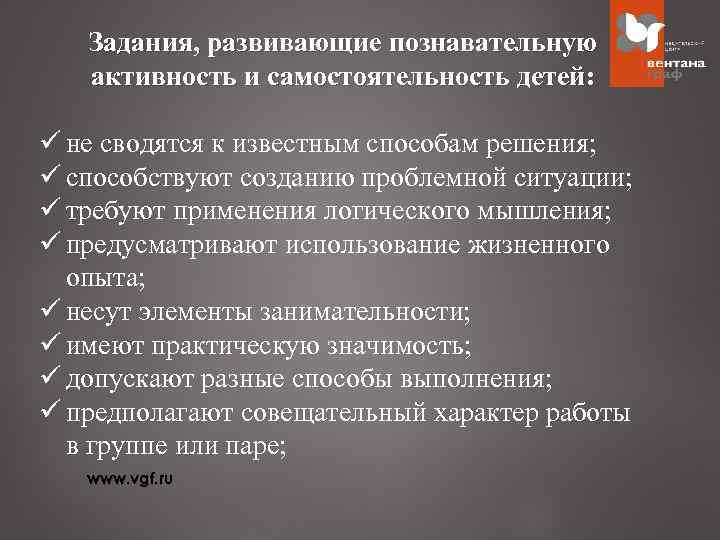 Задания, развивающие познавательную активность и самостоятельность детей: ü не сводятся к известным способам решения;
