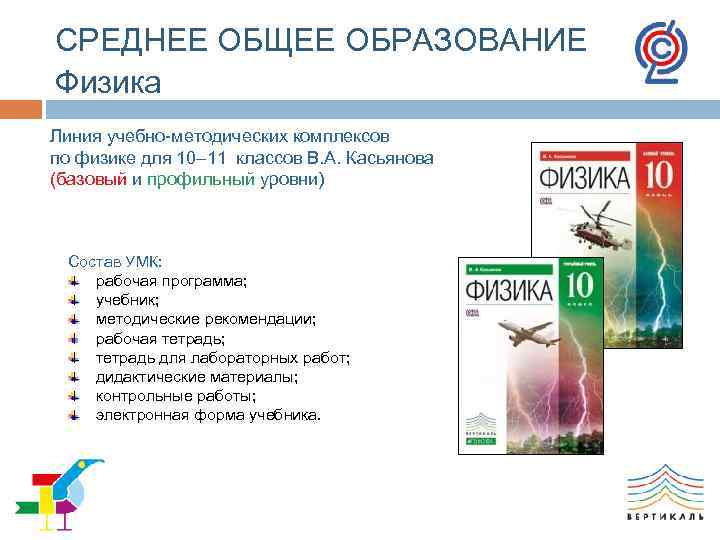 СРЕДНЕЕ ОБЩЕЕ ОБРАЗОВАНИЕ Физика Линия учебно-методических комплексов по физике для 10– 11 классов В.