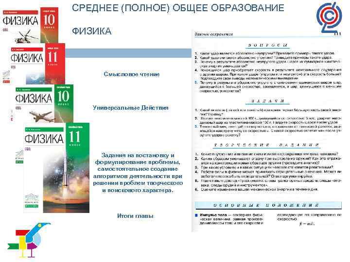 СРЕДНЕЕ (ПОЛНОЕ) ОБЩЕЕ ОБРАЗОВАНИЕ ФИЗИКА Смысловое чтение Универсальные Действия Задания на постановку и формулирование