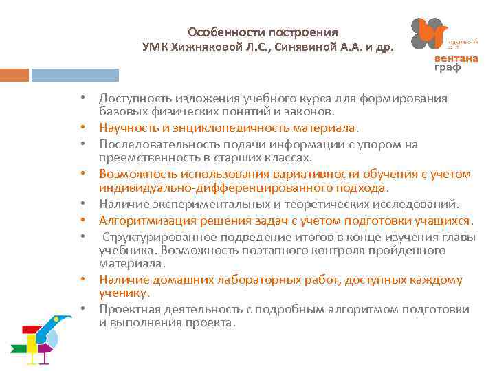 Особенности построения УМК Хижняковой Л. С. , Синявиной А. А. и др. • Доступность