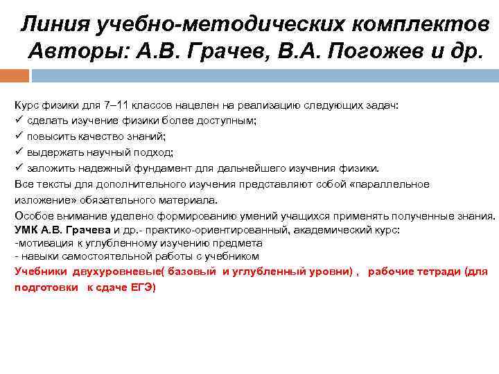 Линия учебно-методических комплектов Авторы: А. В. Грачев, В. А. Погожев и др. Курс физики