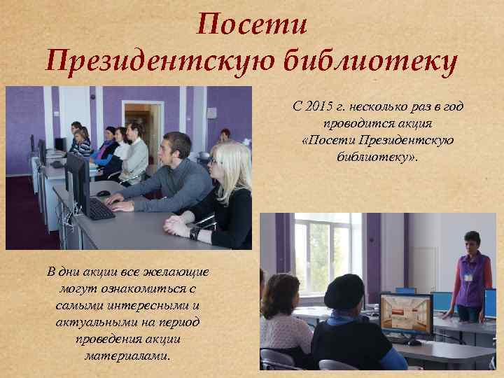 Посети Президентскую библиотеку С 2015 г. несколько раз в год проводится акция «Посети Президентскую