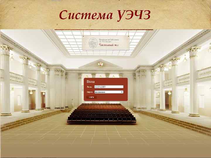 Система УЭЧЗ 