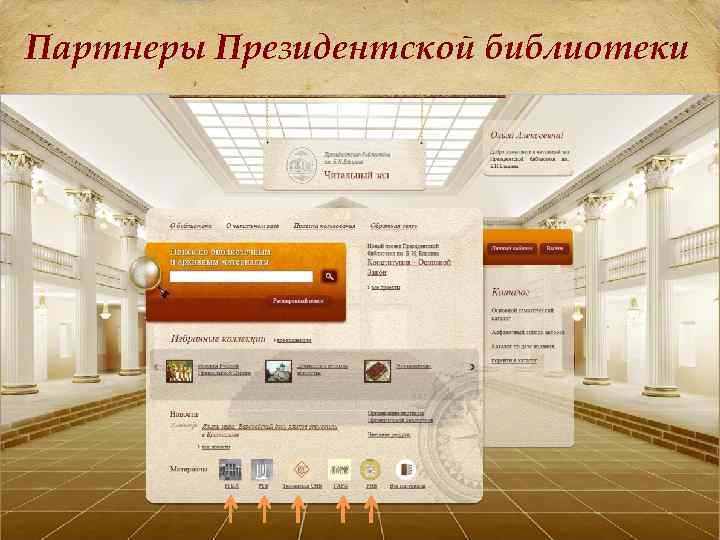 Партнеры Президентской библиотеки 