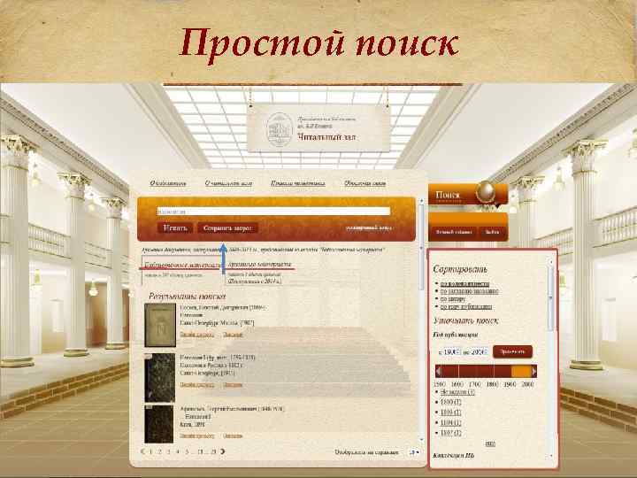 Простой поиск 