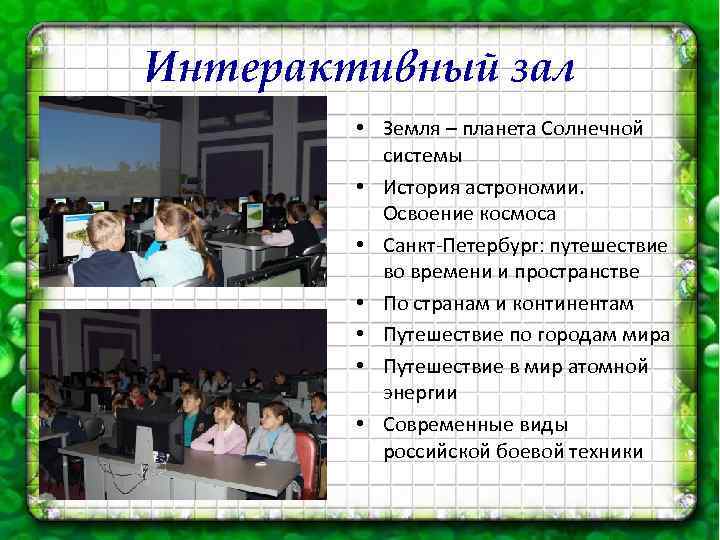 Интерактивный зал • Земля – планета Солнечной системы • История астрономии. Освоение космоса •