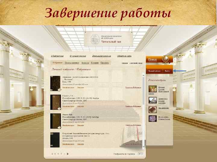 Завершение работы 