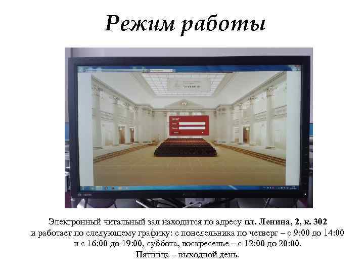 Режим работы Электронный читальный зал находится по адресу пл. Ленина, 2, к. 302 и