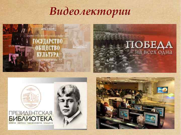 Видеолектории 