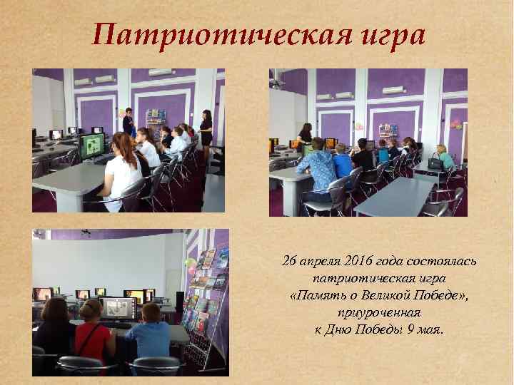 Патриотическая игра 26 апреля 2016 года состоялась патриотическая игра «Память о Великой Победе» ,