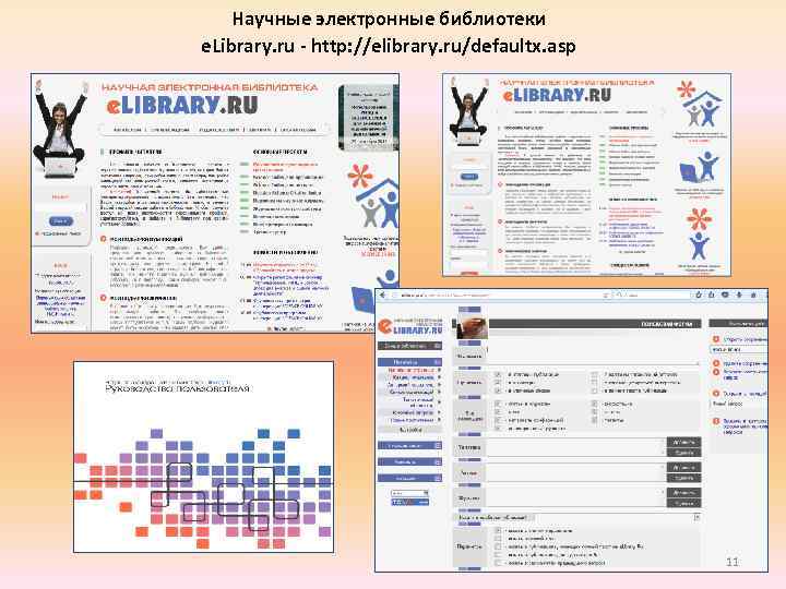 Научные электронные библиотеки e. Library. ru - http: //elibrary. ru/defaultx. asp 11 