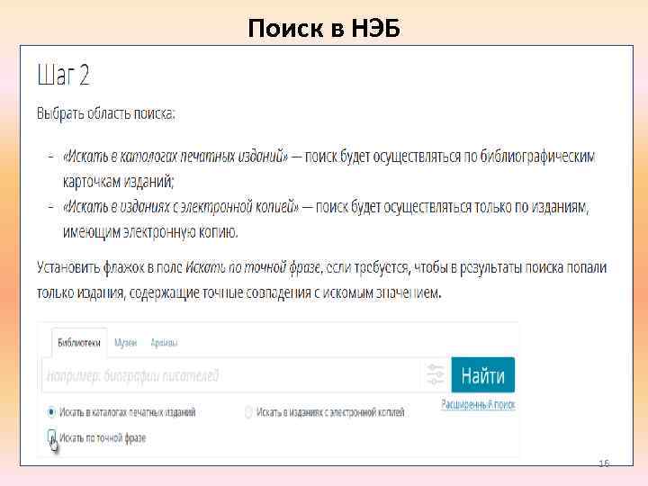 Поиск в НЭБ 16 