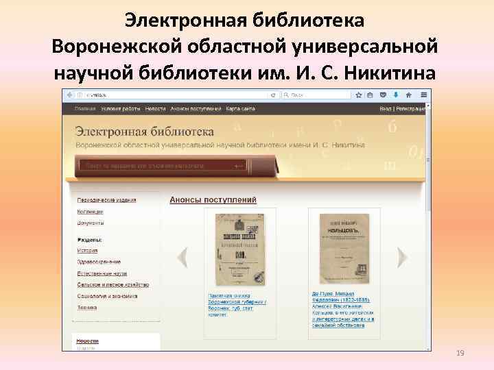 Электронная библиотека Воронежской областной универсальной научной библиотеки им. И. С. Никитина 19 