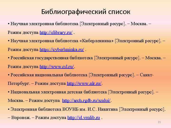 Режим в воронеже. Библиографический список. Библиографический список режим доступа. Библиографический список электронный ресурс. Электронный ресурс режим доступа.