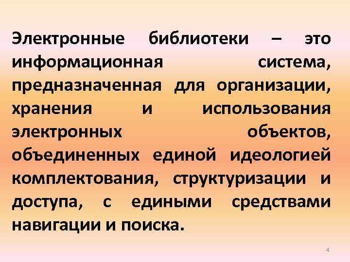 Электронные библиотеки – это информационная система, предназначенная для организации, хранения и использования электронных объектов,