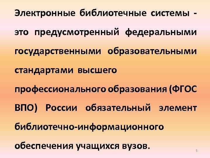 Электронные библиотечные системы это предусмотренный федеральными государственными образовательными стандартами высшего профессионального образования (ФГОС ВПО)