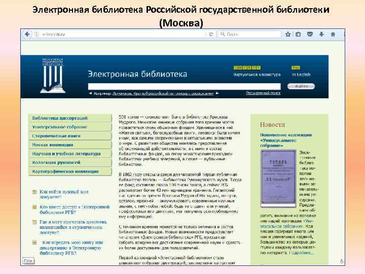 Электронная библиотека Российской государственной библиотеки (Москва) 6 