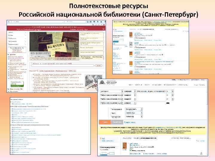 Полнотекстовые ресурсы Российской национальной библиотеки (Санкт-Петербург) 8 