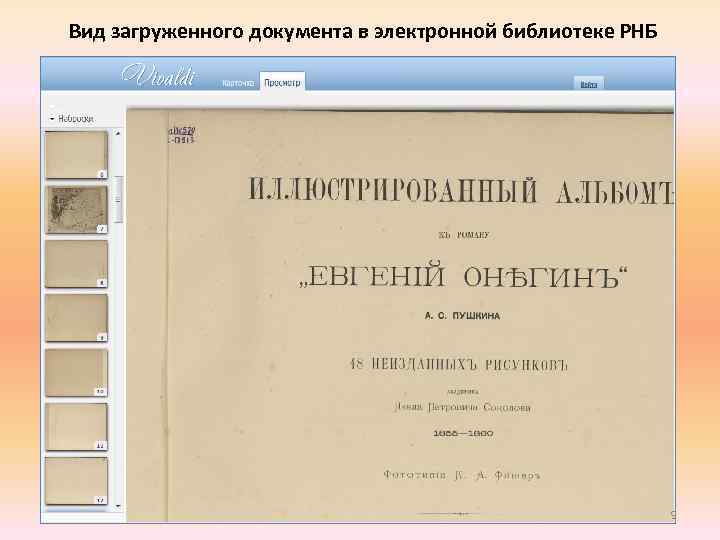 Вид загруженного документа в электронной библиотеке РНБ 9 