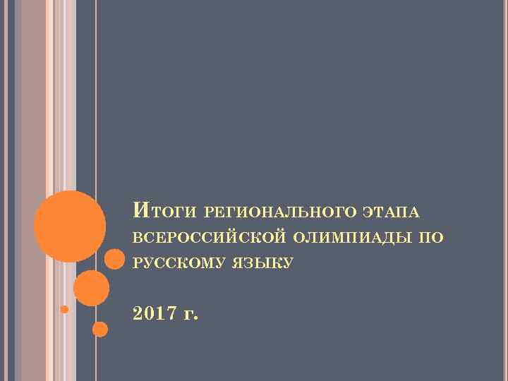 ИТОГИ РЕГИОНАЛЬНОГО ЭТАПА ВСЕРОССИЙСКОЙ ОЛИМПИАДЫ ПО РУССКОМУ ЯЗЫКУ 2017 г. 