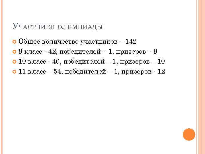 УЧАСТНИКИ ОЛИМПИАДЫ Общее количество участников – 142 9 класс - 42, победителей – 1,