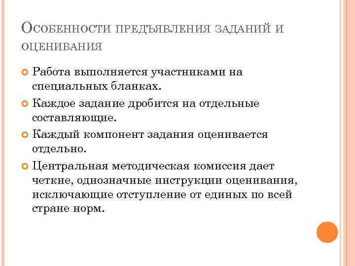 ОСОБЕННОСТИ ПРЕДЪЯВЛЕНИЯ ЗАДАНИЙ И ОЦЕНИВАНИЯ Работа выполняется участниками на специальных бланках. Каждое задание дробится