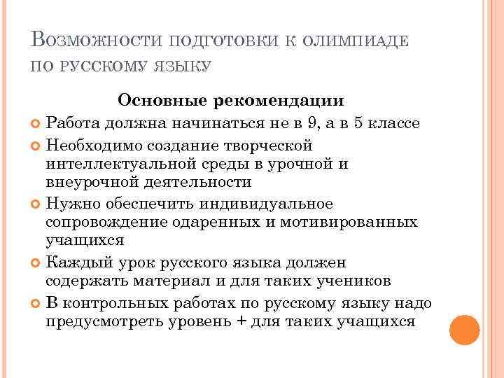 ВОЗМОЖНОСТИ ПОДГОТОВКИ К ОЛИМПИАДЕ ПО РУССКОМУ ЯЗЫКУ Основные рекомендации Работа должна начинаться не в