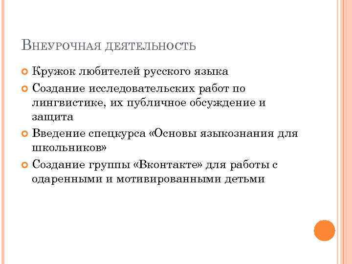 ВНЕУРОЧНАЯ ДЕЯТЕЛЬНОСТЬ Кружок любителей русского языка Создание исследовательских работ по лингвистике, их публичное обсуждение