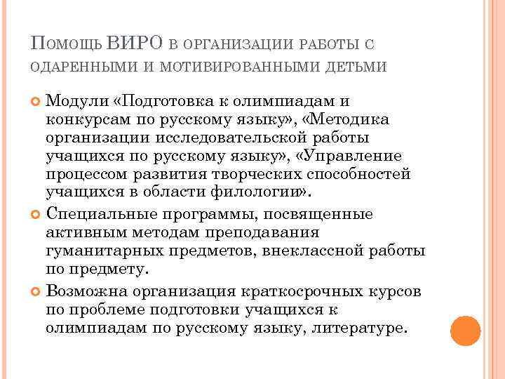 ПОМОЩЬ ВИРО В ОРГАНИЗАЦИИ РАБОТЫ С ОДАРЕННЫМИ И МОТИВИРОВАННЫМИ ДЕТЬМИ Модули «Подготовка к олимпиадам