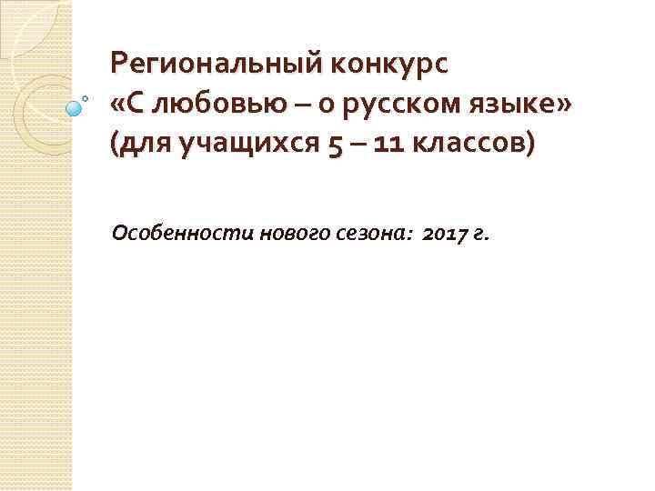 Региональный конкурс «С любовью – о русском языке» (для учащихся 5 – 11 классов)