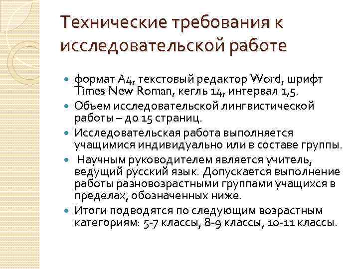 Технические требования к исследовательской работе формат А 4, текстовый редактор Word, шрифт Times New