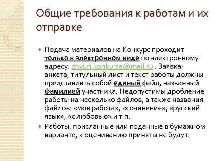 Общие требования к работам и их отправке Подача материалов на Конкурс проходит только в